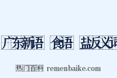 广东新语·食语·盐反义词是什么意思的图片